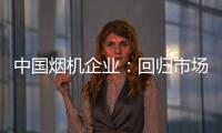 中国烟机企业：回归市场规律 使结构趋于平衡