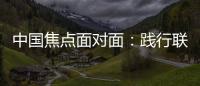 中国焦点面对面
：践行联合国可持续发展目标	，中国表现如何？
