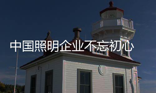 这是中国照明掌握理想的