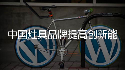 即便是中国灶具不说
