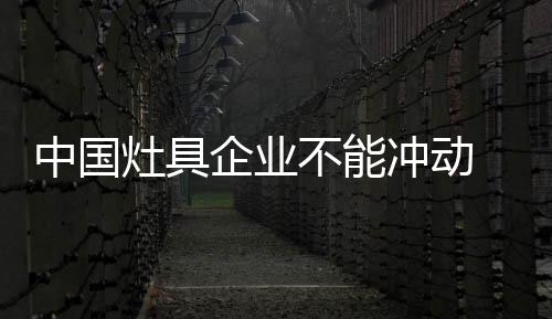 还带来了良好的冲动品牌效应