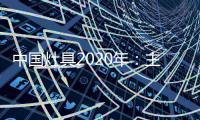 中国灶具2020年�：主动提供渠道 主动提出服务