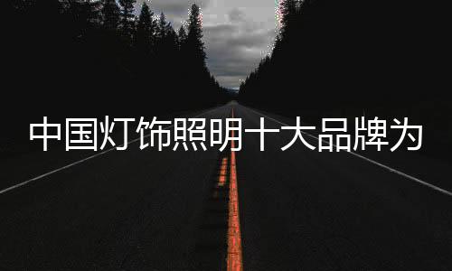 亚明在全国有270多家销售商