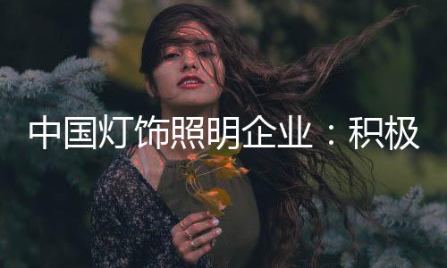 寻求改革获得更好发展