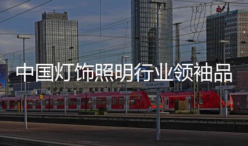 中国照明电器行业十强企业