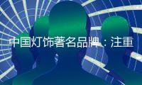 中国灯饰著名品牌：注重内在本质 提升店面形象