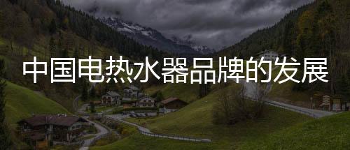 热水器行业涨势喜人