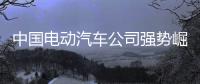 中国电动汽车公司强势崛起，本田日产坐不住了