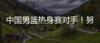 中国男篮热身赛对手！努尔基奇和加尔扎领衔波黑24人集结名单