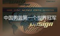 中国男篮第一个世界冠军！39岁老将登顶夺冠：张镇麟曾击败过他
？