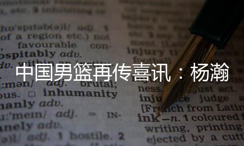 就奔赴美国进行联合试训