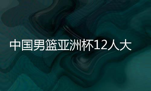 男篮宁队统治力下滑大多