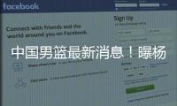 中国男篮最新消息
！曝杨瀚森有望出战男篮亚洲杯，迫于篮协压力？