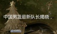 中国男篮最新队长揭晓
，郭士强却收到坏消息
，日本队有大动作