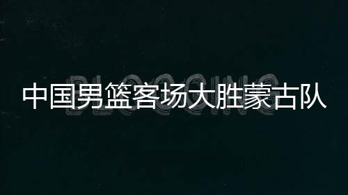 中国在篮下的男篮成功率很高