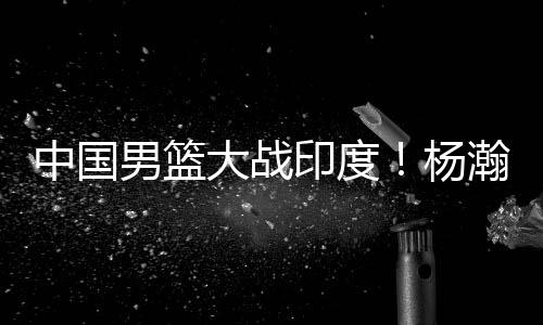 男篮念揭上一次交手