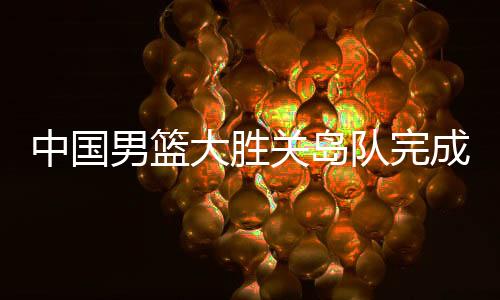 关岛努力也值得肯定