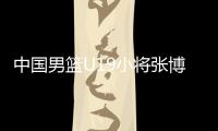 中国男篮U19小将张博源
：喜欢勇士和库里	，希望未来能进入NBA