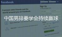 中国男排要学会持续赢球