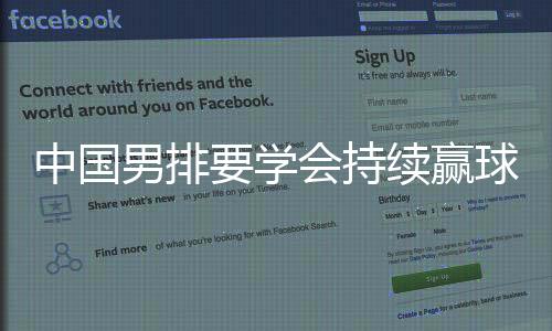 需要付出更多才能赢球