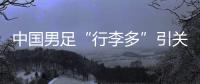 中国男足“行李多”引关注，官方回应