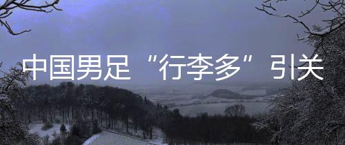 行李多小球门等器材行李15件