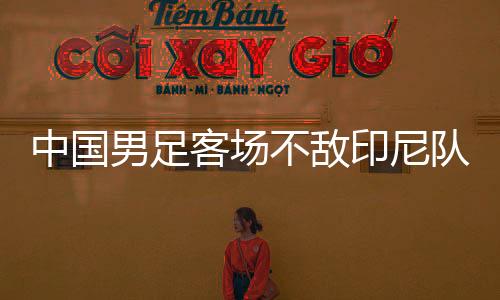 印尼队前锋罗梅尼主罚命中