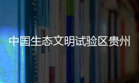 中国生态文明试验区贵州�：让绿水青山源源不断带来金山银山