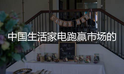 市场的中国质创优胜劣汰