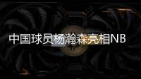 中国球员杨瀚森亮相NBA夏季联赛 首秀迎“开门红”