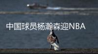 中国球员杨瀚森迎NBA夏季联赛开拓者首秀，赛前为队内人员唱中文生日歌