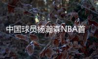 中国球员杨瀚森NBA首秀
：夏季联赛首发登场，10分4篮板5助攻3盖帽