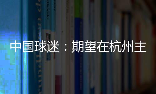 喊赢多多为我们加油