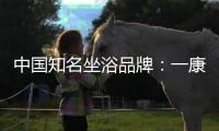 中国知名坐浴品牌：一康堂强势登陆央视7套