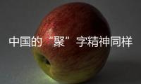中国的“聚”字精神同样适合热水器企业