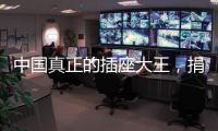 中国真正的插座大王，捐两千万现金后�，又送5000个插座驰援武汉