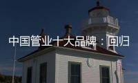 中国管业十大品牌：回归市场规律 平衡于结构