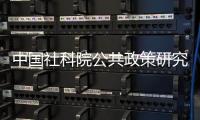 中国社科院公共政策研究中心，被正式撤销