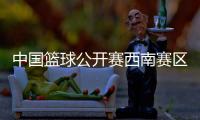 中国篮球公开赛西南赛区落幕