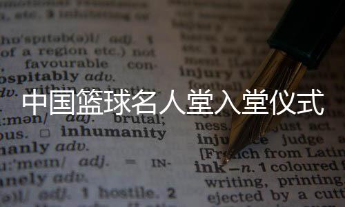 在实践中践行传承的篮球意义