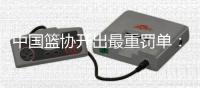 中国篮协开出最重罚单�：上海和江苏消极比赛
，被取消本赛季参赛资格