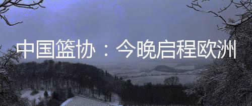 开启为期两周的中国欧洲拉练