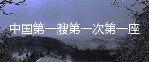 （央视新闻）中国彰显重