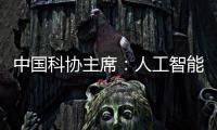 中国科协主席	：人工智能给青年科技人才提供很多机会