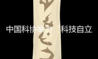 中国科协举办“科技自立自强	
，奋斗有我巾帼”主题活动