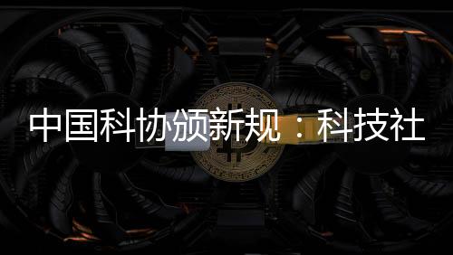 颁新个人贡献和学术成果价值