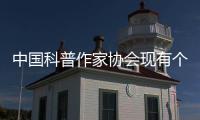 中国科普作家协会现有个人会员4580人	、单位会员37家