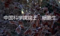 中国科学院院士、细胞生物学家孙大业逝世
，享年88岁