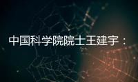 中国科学院院士王建宇：商业航天对传统航天提出很大挑战