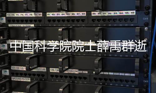 1999年当选为中国科学院院士